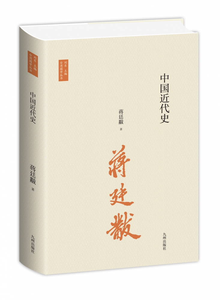 《中国近代史》（中国近代史开山之作，史学大家的经典，精心校订新版本） 博库网