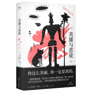 正版现货 英雄与恶徒 安吉拉·卡特著 长篇小说 发生在人们的字典里没有“爱”的年代 文学女巫 安吉拉 卡特充满奇情幻爱情故事