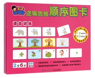 语言训练(2至6岁)/小小观察家逻辑思维顺序图卡 博库网