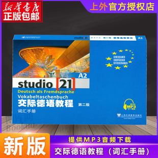 第二版 上海外语教育出版 德语词汇单词 外教社 社 交际德语教程 词汇手册 大学德语教材 欧标德语歌德学院德福考试留学德国参考