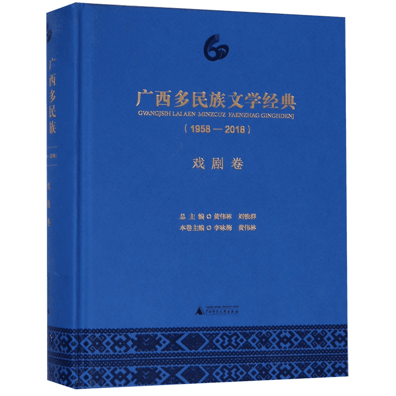 广西多民族文学经典(1958-2018戏剧卷)(精) 官方正版 博库网