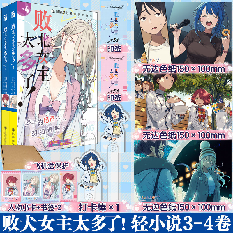 首刷印签【赠打卡棒*1+无边色纸*3】败犬女主太多了小说3-4 人气作家雨森焚火代表作 伊右群绘  简体中文版同名动漫原著小说