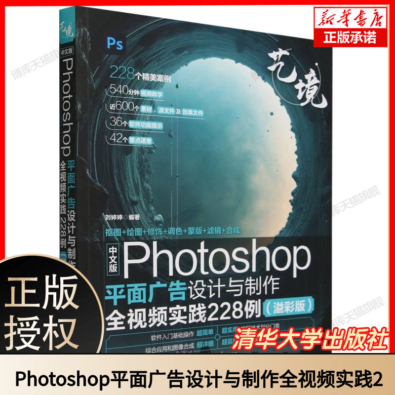 中文版Photoshop平面广告设计与制作全视频实践228例 溢彩版 刘婷婷 艺境 ps视频教程 pscc软件后期处理自学教材书籍