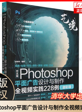 中文版Photoshop平面广告设计与制作全视频实践228例 溢彩版 刘婷婷 艺境 ps视频教程 pscc软件后期处理自学教材书籍