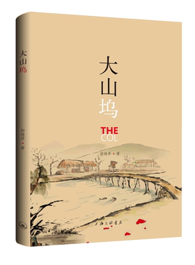 大山坞 官方正版 博库网