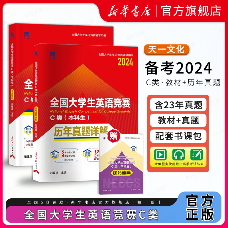 2024全国大学生英语竞赛C类官方考试指南neccs历年真题及解析大学本科生题库试卷词汇单词一本通初赛决赛辅导教材奥林匹克大英赛高性价比高么？