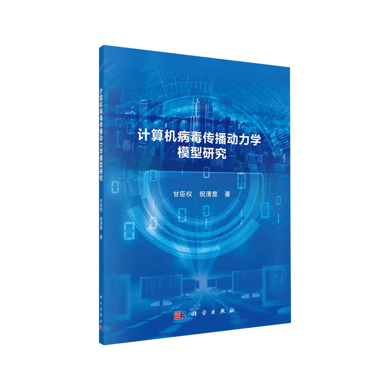 计算机病毒传播动力学模型研究 博库网