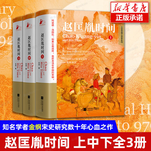 赵匡胤时间上中下全3册金纲著
