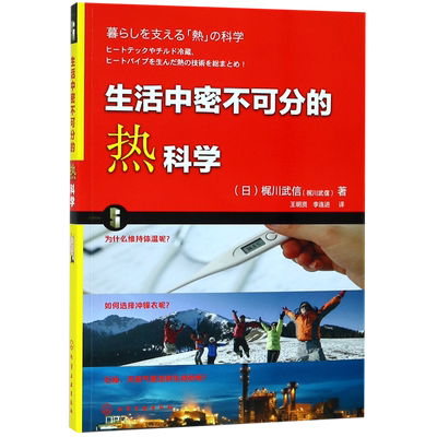 生活中密不可分的热科学 日常生活中热现象和热传递对流辐射等科学原理 热的基础 热力学基础及简单问题 儿童青少年课外阅读书籍
