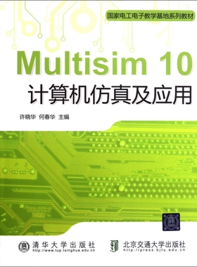 Multisim10计算机仿真及应用( 电工电子教学基地系列教材) 许晓华//何春华 正版书籍  博库网