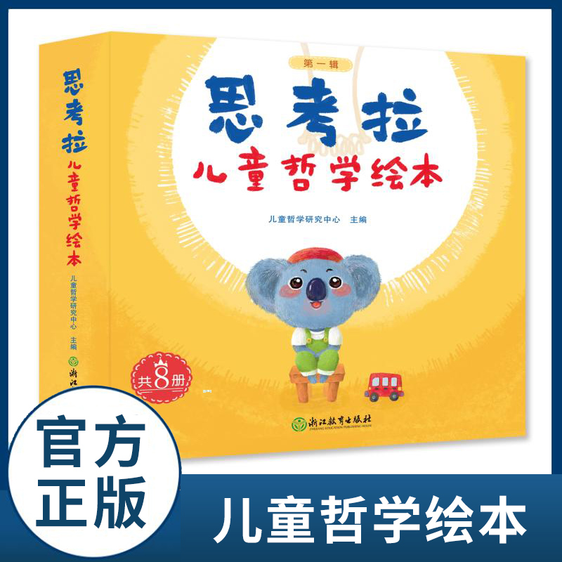 思考拉儿童哲学绘本(附导读手册及游戏盒第1辑共8册) 儿童书籍3-6-8岁科普百科全书幼儿早教启蒙认知幼儿园睡前故事图画书籍哲思