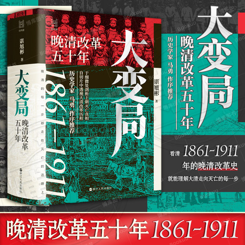 2024豆瓣书单大变局晚清改革五十年 谌旭彬新书 经纬度丛书 详述清朝改革历程 还原帝国灭亡真相 清朝近代史读物书籍 浙江人民正版