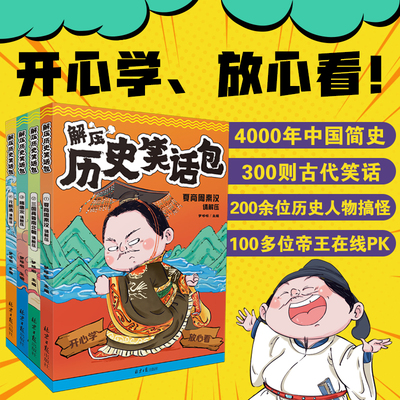 赠亲子互动桌游+音频有声书 解压历史笑话包 全套4册 漫画历史书 历史文化的语文课外读物漫画历史上下五千年中华传统文化故事简史