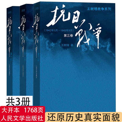 全套3册 正版现货包邮 抗日战争王树增 第 一二三卷搭长征的细节朝鲜战争书籍中日战争全史人民文学出版社 的书关于全记录中国文学