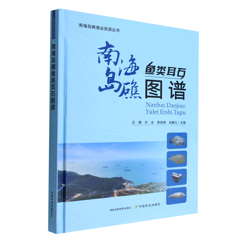 南海岛礁鱼类耳石图谱 博库网