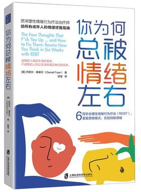 你为何总被情绪左右：6周学会理性情绪行为疗法(REBT)重塑思维模式告别消极情绪 博库网