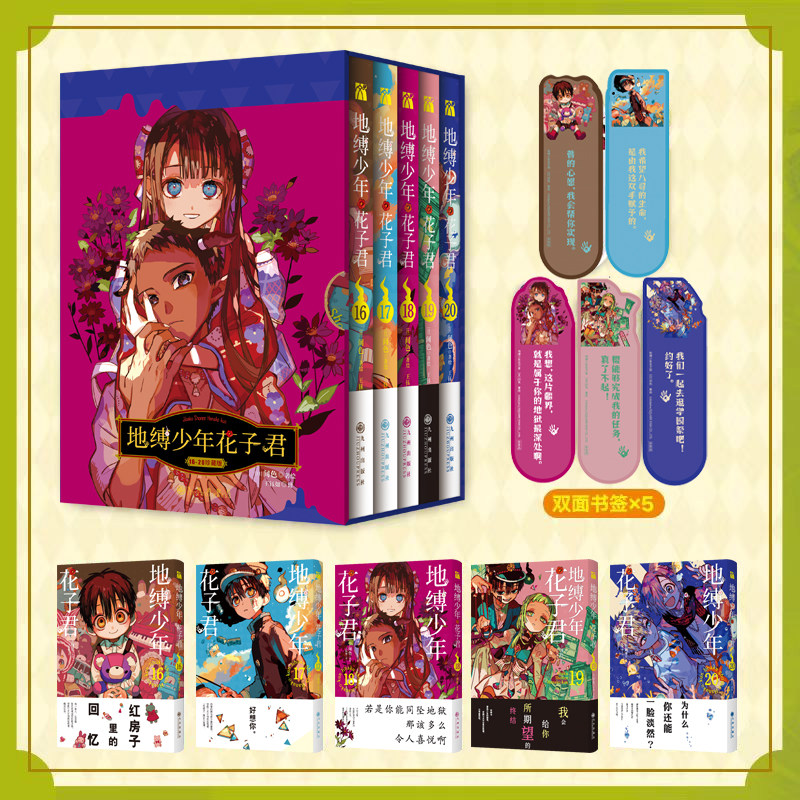 【赠书签×5】 地缚少年花子君漫画16-20 套装 日本漫画外国动漫日漫漫画书间色著 学园七大不可思议鬼怪奇谈动漫实体畅销书