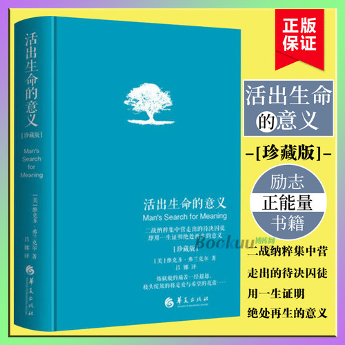 现货 活出生命的意义珍藏版 精装 维克多·E.弗兰克尔著吕娜译成功经管励志追寻生命的意义 成功心理学书籍新华正版