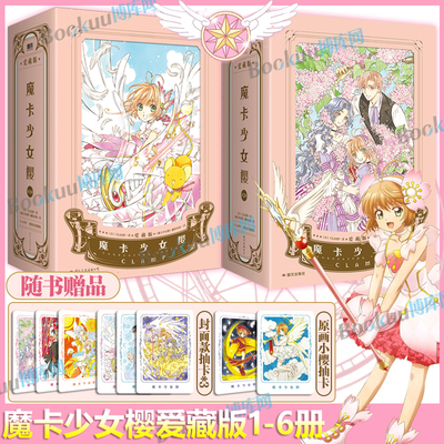 【赠封面抽卡+原画抽卡】魔卡少女樱爱藏版123456全套 简体中文版 CLAMP展官方画集 讲谈社 百变小樱 公式画集彩色插画集