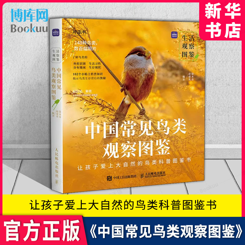 中国常见鸟类观察图鉴 生活观察图鉴观鸟摄影作品 常见的鸟类外形识别生活习性分布地域生存现状 自然生物科普百科知识,书籍/杂志/报纸,鸟类,淘宝优惠券,粉丝福利购,淘宝优惠卷