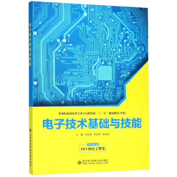 电子技术基础与技能(中职职业院校机电类专业中高职衔接十三五规划教材)博库网