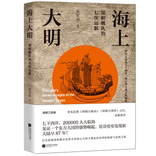 海上大明：郑和舰队的七次远航（举世无双的七下西洋，将万里之地尽收眼底）  博库网