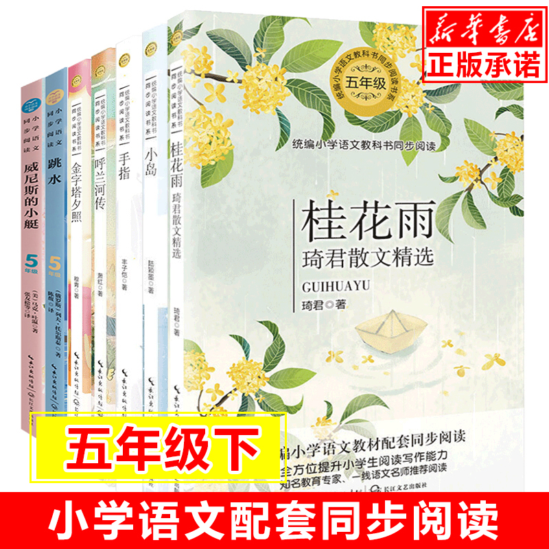 小学语文同步阅读书系全套7册 桂花雨琦君散文精选 手指 呼兰河传 小岛 金字塔夕照5/五年级课外书必读经典书目小学生儿童读物正版 书籍/杂志/报纸 儿童文学 原图主图