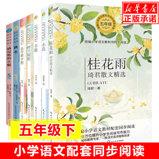 书目小学生儿童读物正版 金字塔夕照5 呼兰河传 小学语文同步阅读书系全套7册 手指 五年级课外书必读经典 小岛 桂花雨琦君散文精选