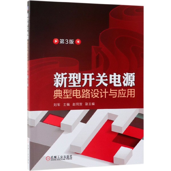 新型开关电源典型电路设计与应用 第3版 开关电源 设计 技术 维修 电源