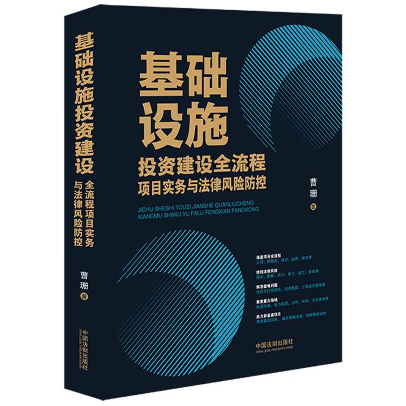 基础设施投资建设全流程项目实务与法律风险防控 博库网
