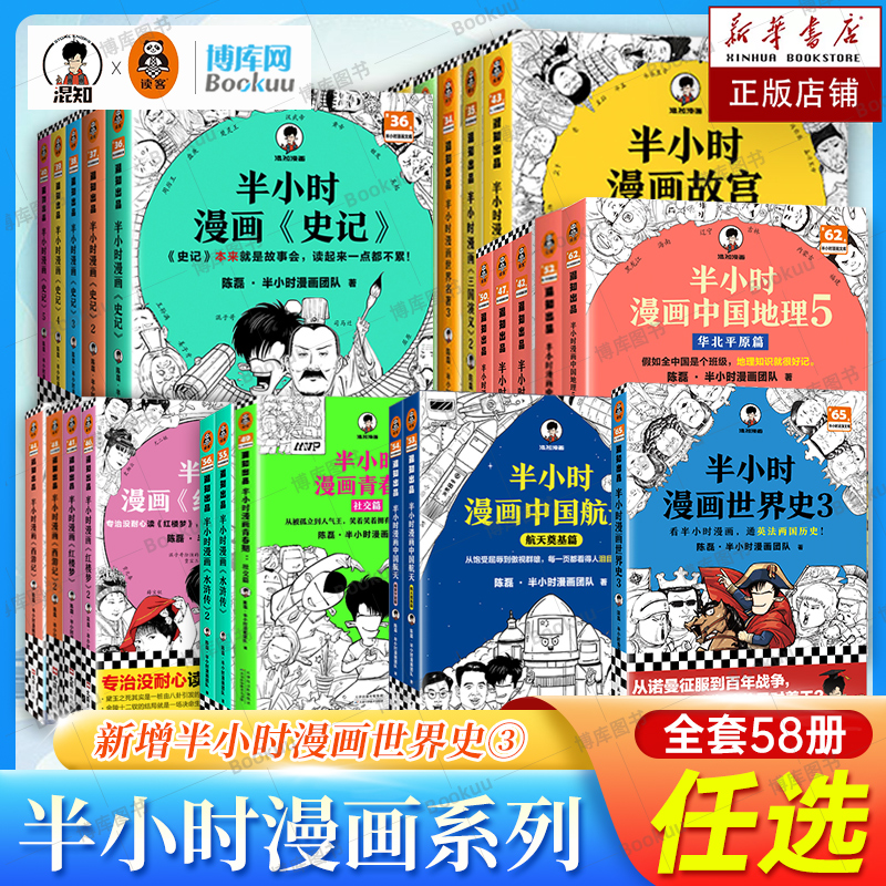 【任选】半小时漫画系列全套57册 混知漫画中国史世界史红楼梦故宫中国地理航天史记四大名著三国演义西游记青春期唐诗宋词党史