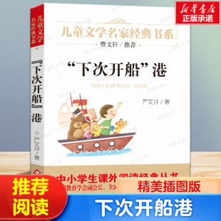 三年级四五六年级中小学生课外阅读书籍畅销童书正版 14周岁青少年儿童文学故事书籍老师 书系7 下次开船港中国儿童文学经典