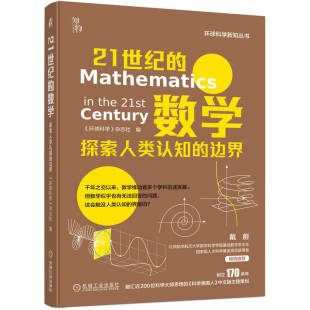 环球科学杂志社 数学 相对论 21世纪 逻辑推理 边界 不完备定理 博库网 数学：探索人类认知