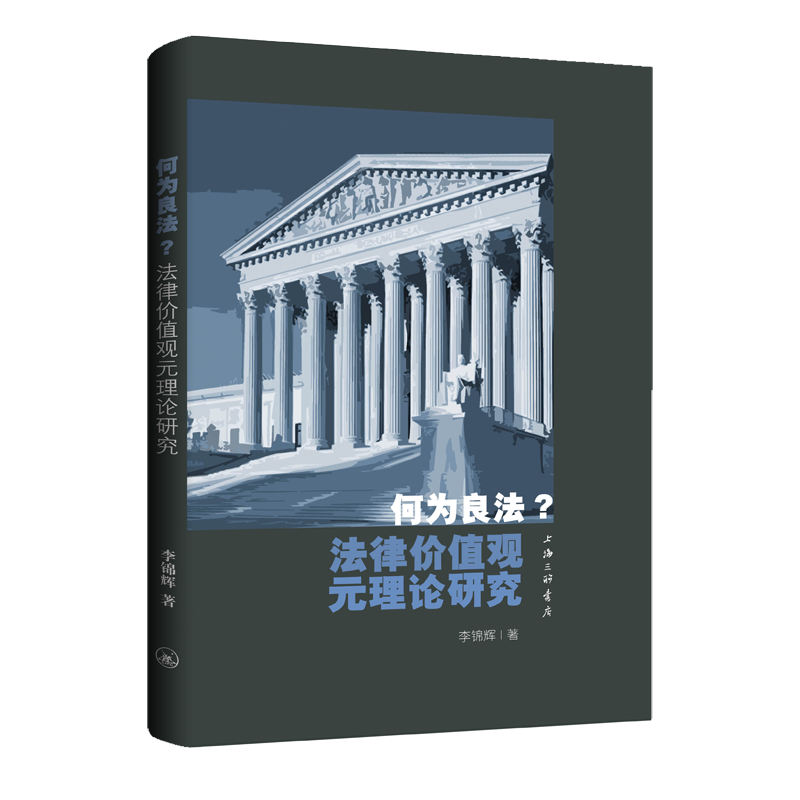 何为良法？法律价值观元理论研究 博库网
