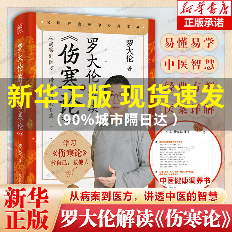 罗大伦解读伤寒论解读外感伤寒的调养之法伤寒杂病论张仲景正版 17个经典方剂讲透中医的智慧健康罗大伦的书籍正版中医养生书籍