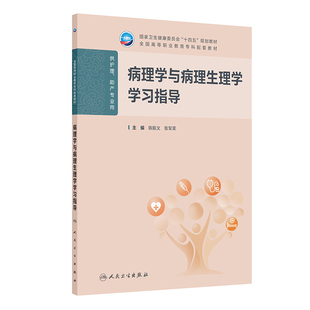 病理学与病理生理学学习指导 博库网