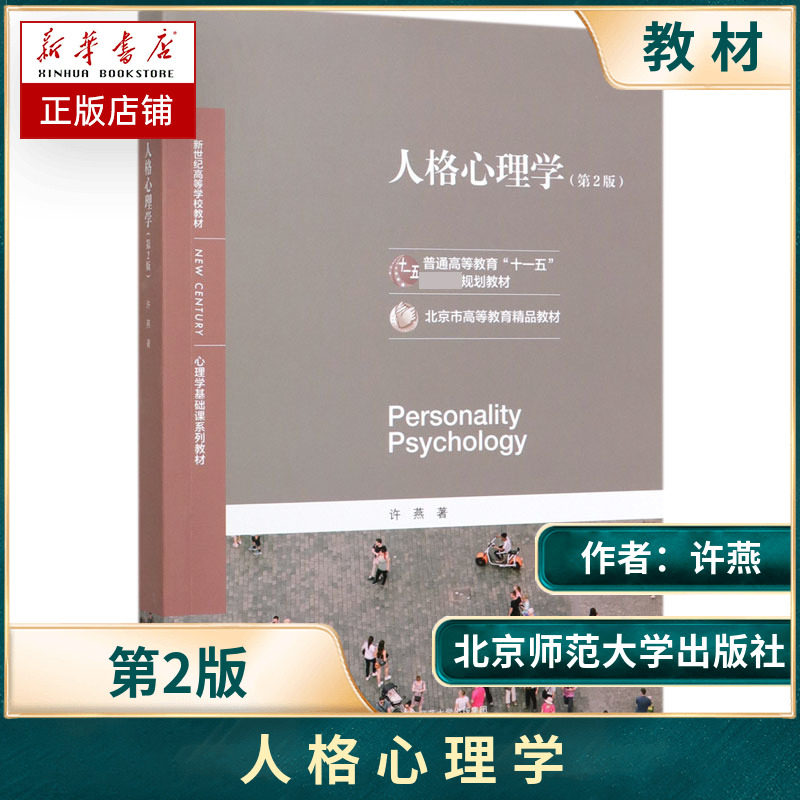 北师大 人格心理学 许燕 第二版第2版 心理学专业基础课312/347应用心理学考研教材 北京师范大学出版社怎么看?