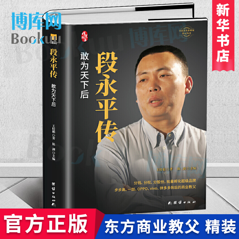 正版 段永平传  敢为天下后 中国 企业家传记丛书 陈润著 商界名人传记自传 世界 的价值投资者之一人物传记书籍