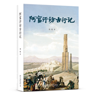 阿富汗访古行记 刘拓 北大考古学博士的冒险与勇气之旅 带你亲历阿富汗的前世今生领略温柔而又脆弱的亚洲之心 北京大学出版社