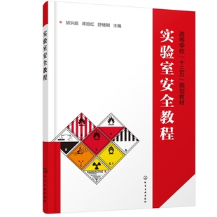 安全事故法规危险化学品安全使用及存储技术 实验室事故应急处理及急救基础知识 实验室个人防护及安全操作 胡洪超 实验室安全教程