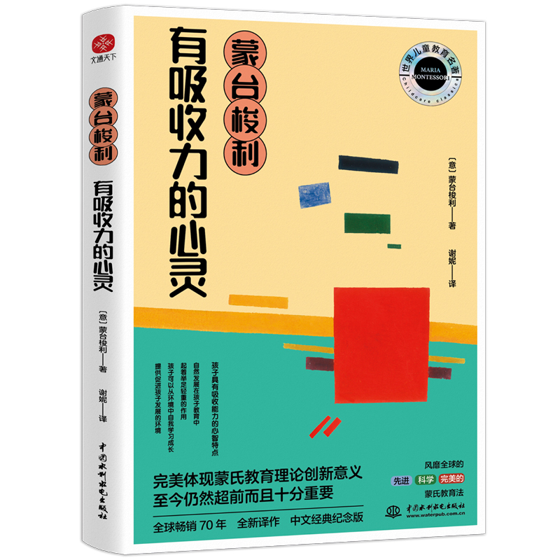 蒙台梭利有吸收力的心灵：每个孩子都有专属于自己的生命力，等待我们去开发和呵护家教育儿畅销书