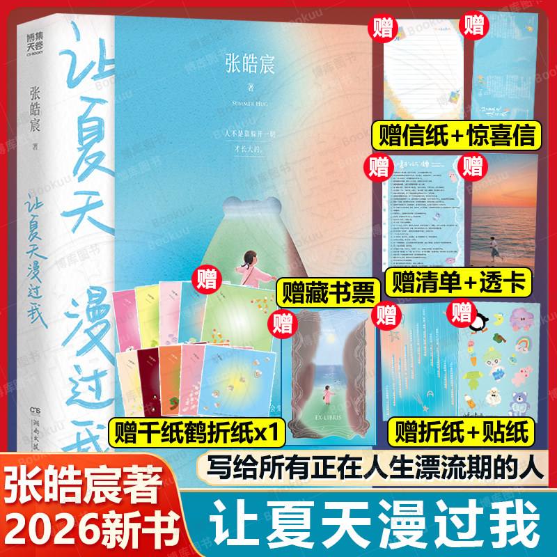 让夏天漫过我 张皓宸2026新书【赠信+信纸+清单+贴纸+透卡+藏书票+折纸】四季计划夏辑 散文小说跨文体写给所有正在人生漂流期的人