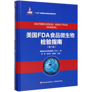 美国FDA食品微生物检验指南(第8版)(精) 官方正版 博库网