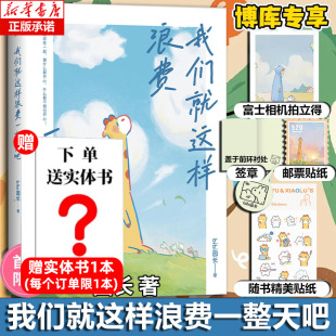 著 赠拍立得 我们就这样浪费一整天吧 七夕 精美贴纸 兔鹿 邮票贴纸 治·愈系天花板博库网 签章 礼物 bibi园长