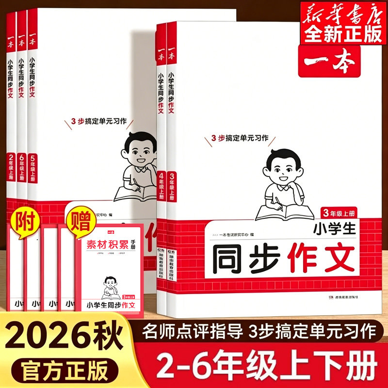 一本小学生同步作文2-6年级图片