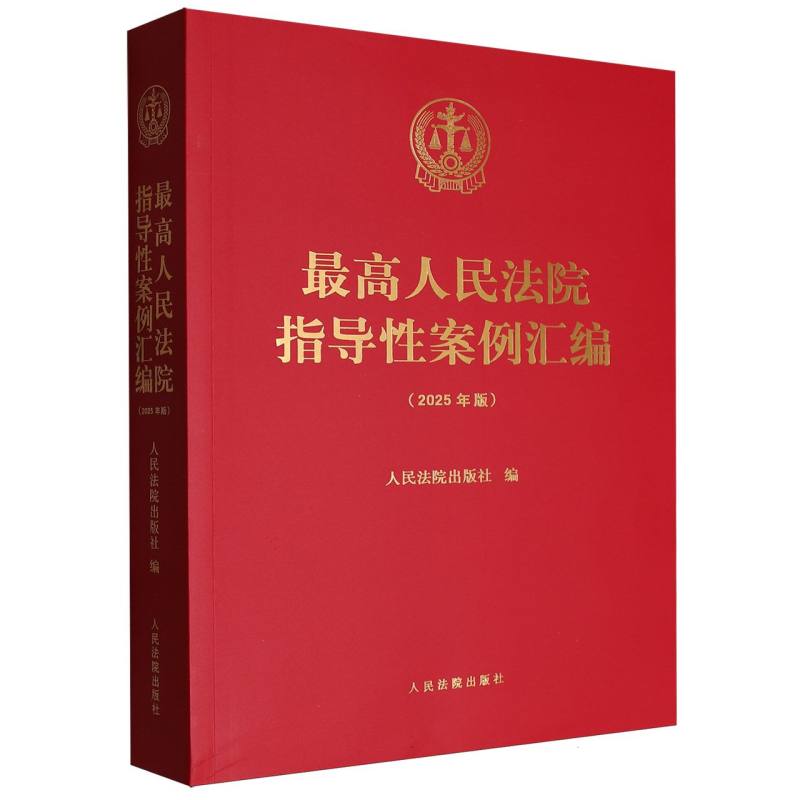 最高人民法院指导性案例汇编(2025年版) 博库网