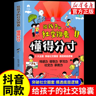 抖音同款】给孩子的社交锦囊懂得分寸漫画版 培养孩子钝感力学习力社交领导力 让孩子巧妙掌握分寸突破社交圈层做人有尺做事有度