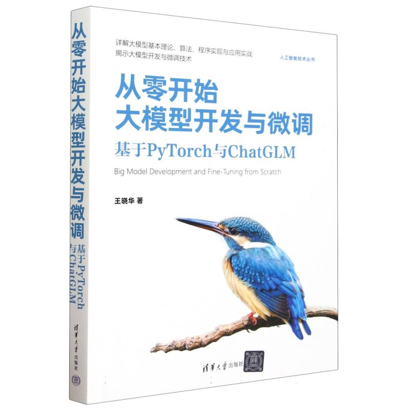 从零开始大模型开发与微调(基于PyTorch与ChatGLM)/人工智能技术丛书博库网