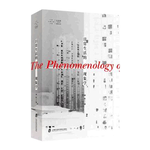 日常生活的现象学 黄旺 著 借由现象学的力量摆脱生活的盲目性更自觉地展开行动 哲学 正版书籍 上海社会科学院出版社 博库旗舰店