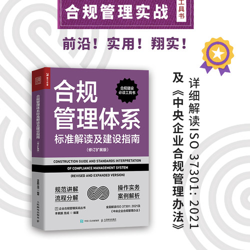 合规管理体系标准解读及建设指南（修订扩展版）ISO37301企业合规管理书籍合规师中央企业合规管理 博库网